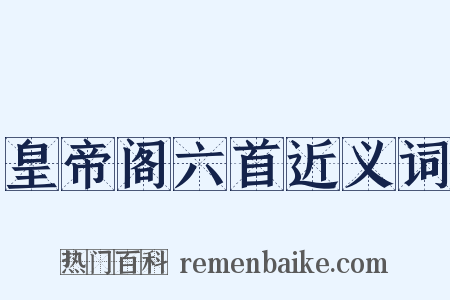 皇帝阁六首近义词是什么意思的图片